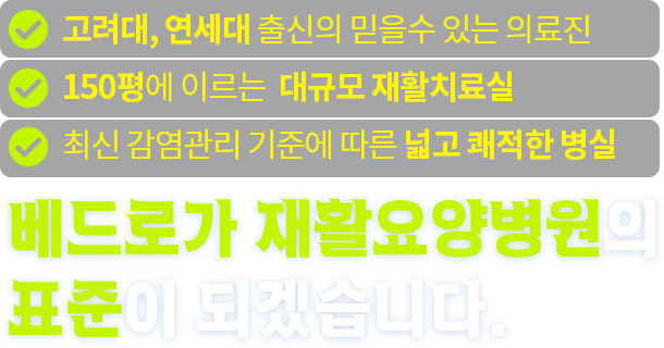베드로가 재활요양병원의 표준이 되겠습니다.