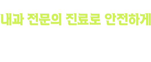 내과 전문의 진료로 안전하게