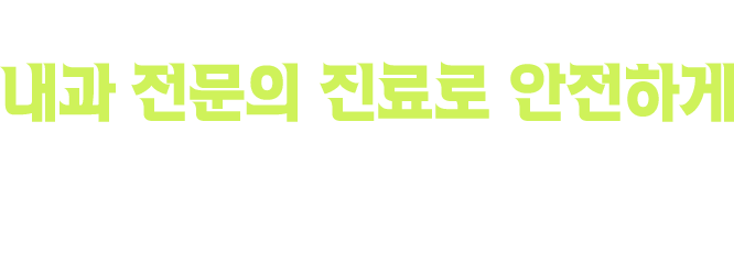 내과 전문의 진료로 안전하게
